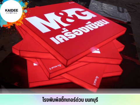 ผลิตป้ายไฟสำเร็จรูป